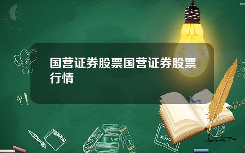 国营证券股票国营证券股票行情