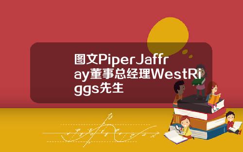 图文PiperJaffray董事总经理WestRiggs先生