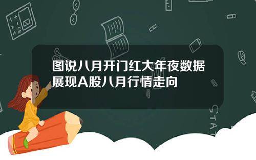 图说八月开门红大年夜数据展现A股八月行情走向