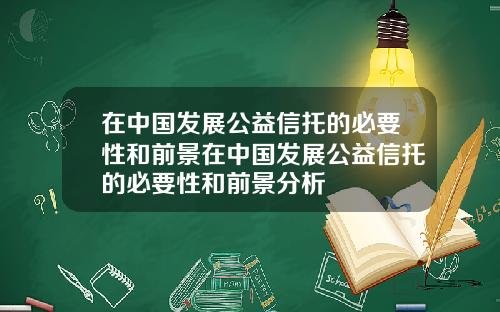 在中国发展公益信托的必要性和前景在中国发展公益信托的必要性和前景分析