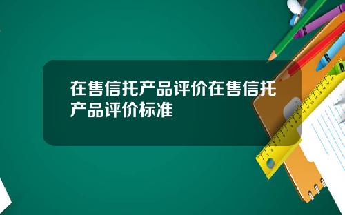 在售信托产品评价在售信托产品评价标准