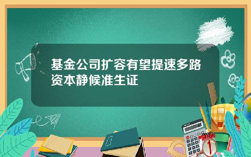 基金公司扩容有望提速多路资本静候准生证