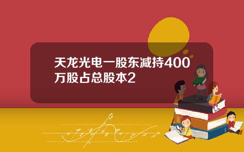 天龙光电一股东减持400万股占总股本2