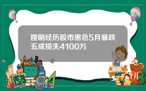 姚明经历股市黑色5月暴跌五成损失4100万