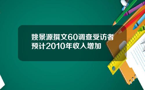 姚景源撰文60调查受访者预计2010年收入增加