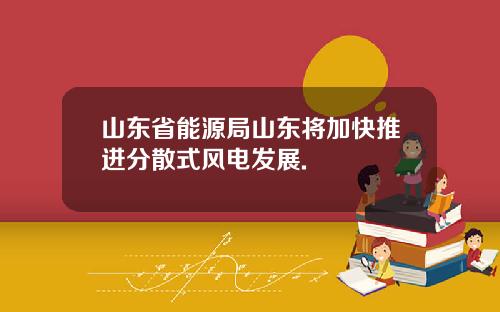 山东省能源局山东将加快推进分散式风电发展.