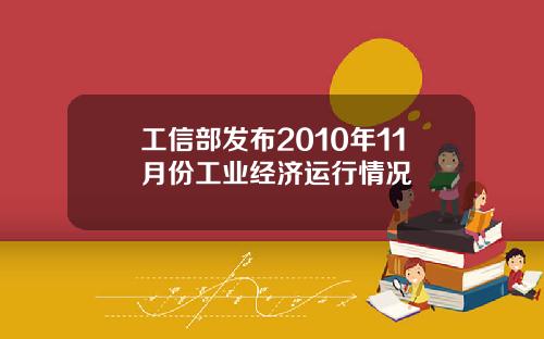 工信部发布2010年11月份工业经济运行情况