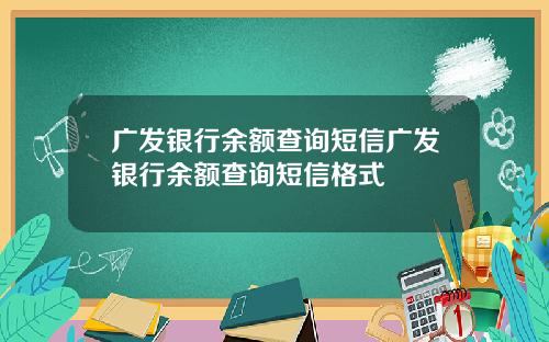 广发银行余额查询短信广发银行余额查询短信格式