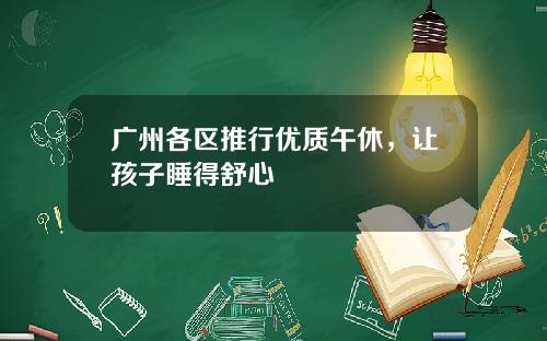 广州各区推行优质午休，让孩子睡得舒心