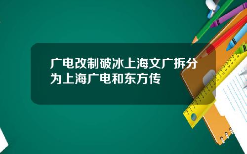 广电改制破冰上海文广拆分为上海广电和东方传