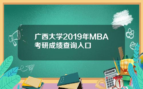 广西大学2019年MBA考研成绩查询入口