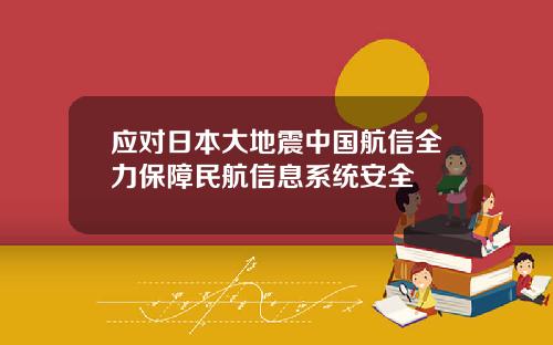 应对日本大地震中国航信全力保障民航信息系统安全