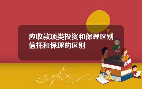 应收款项类投资和保理区别信托和保理的区别