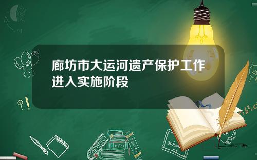 廊坊市大运河遗产保护工作进入实施阶段