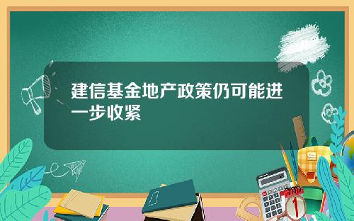 建信基金地产政策仍可能进一步收紧