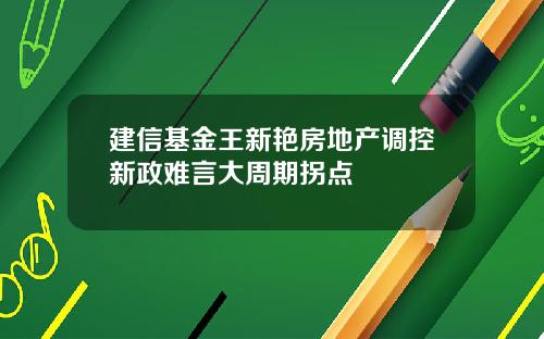 建信基金王新艳房地产调控新政难言大周期拐点