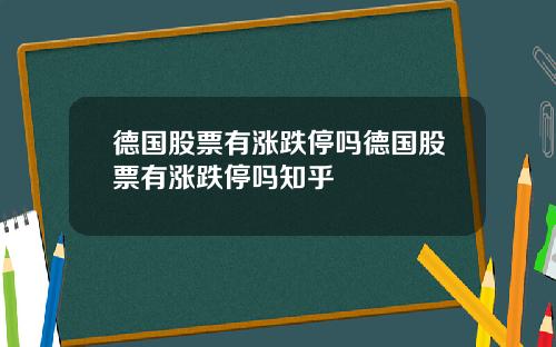 德国股票有涨跌停吗德国股票有涨跌停吗知乎