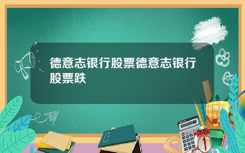 德意志银行股票德意志银行股票跌