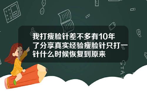 我打瘦脸针差不多有10年了分享真实经验瘦脸针只打一针什么时候恢复到原来