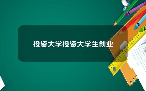 投资大学投资大学生创业