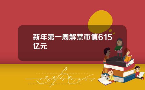 新年第一周解禁市值615亿元