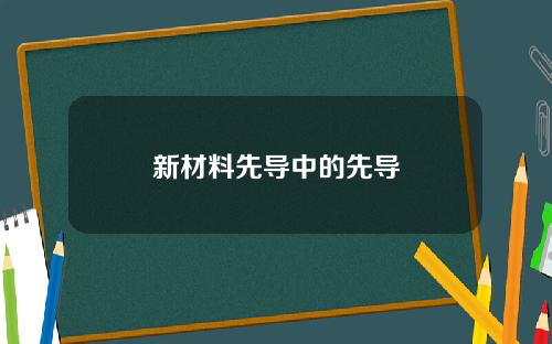 新材料先导中的先导