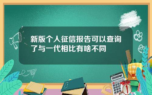 新版个人征信报告可以查询了与一代相比有啥不同