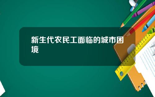 新生代农民工面临的城市困境