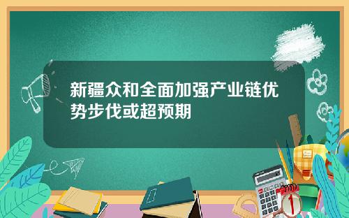 新疆众和全面加强产业链优势步伐或超预期