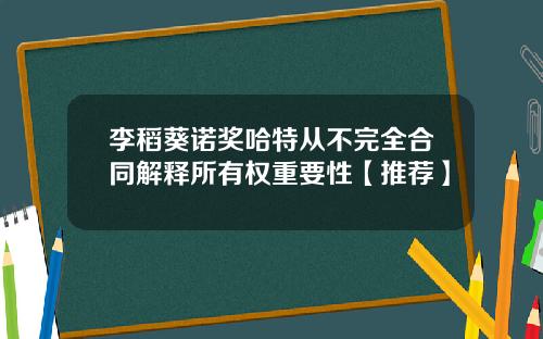 李稻葵诺奖哈特从不完全合同解释所有权重要性【推荐】