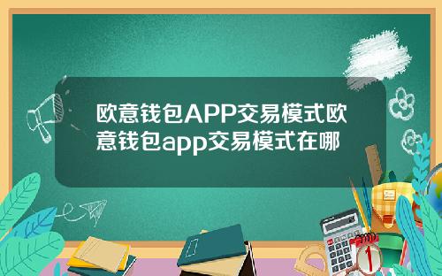 欧意钱包APP交易模式欧意钱包app交易模式在哪