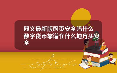 殴义最新版网页安全吗什么数字货币靠谱在什么地方买安全