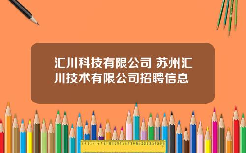 汇川科技有限公司 苏州汇川技术有限公司招聘信息