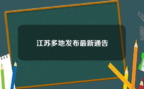 江苏多地发布最新通告