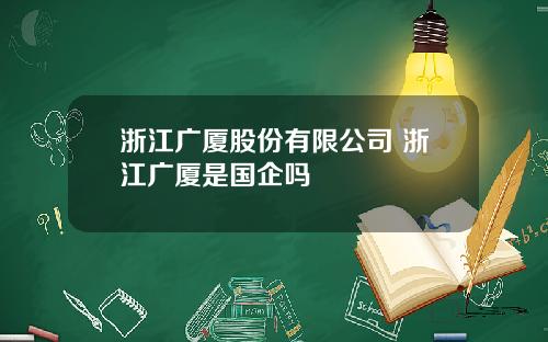 浙江广厦股份有限公司 浙江广厦是国企吗