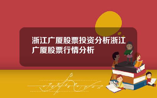 浙江广厦股票投资分析浙江广厦股票行情分析