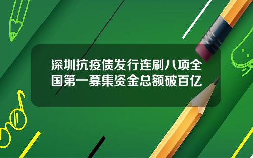 深圳抗疫债发行连刷八项全国第一募集资金总额破百亿