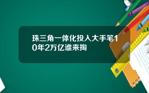 珠三角一体化投入大手笔10年2万亿谁来掏