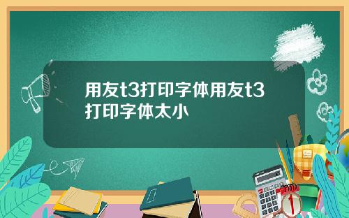 用友t3打印字体用友t3打印字体太小