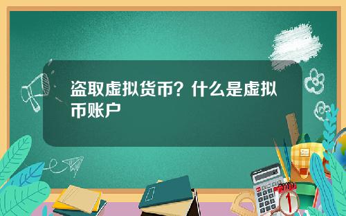 盗取虚拟货币？什么是虚拟币账户