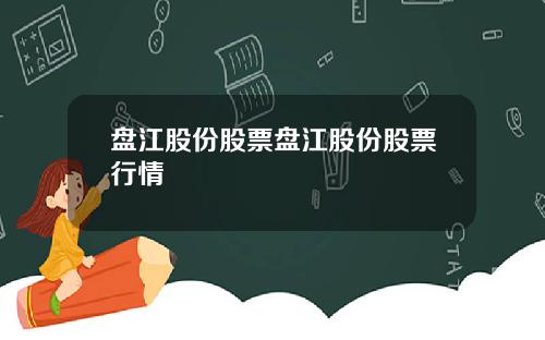 盘江股份股票盘江股份股票行情