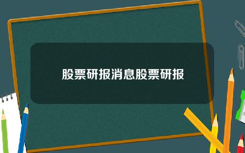 股票研报消息股票研报