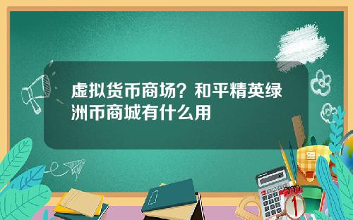 虚拟货币商场？和平精英绿洲币商城有什么用