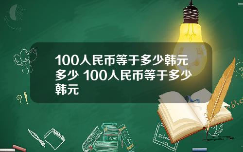 100人民币等于多少韩元多少 100人民币等于多少韩元