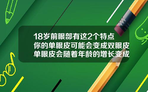 18岁前眼部有这2个特点你的单眼皮可能会变成双眼皮单眼皮会随着年龄的增长变成双眼皮吗图片