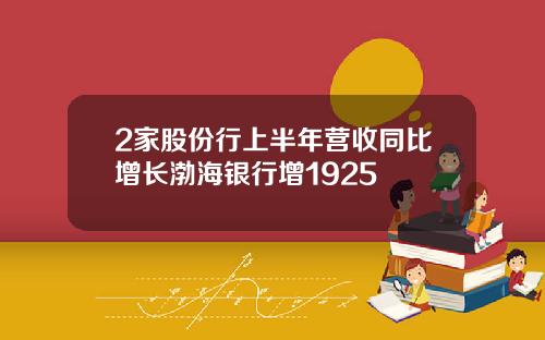 2家股份行上半年营收同比增长渤海银行增1925