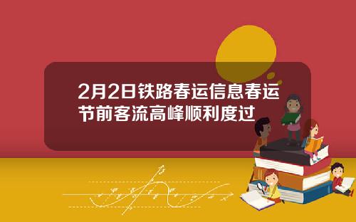 2月2日铁路春运信息春运节前客流高峰顺利度过