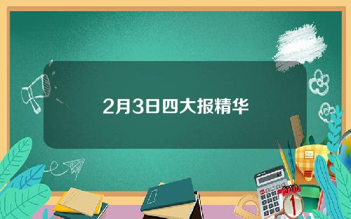 2月3日四大报精华