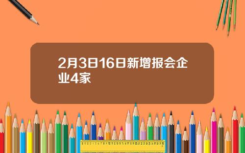 2月3日16日新增报会企业4家