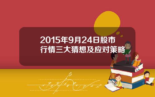 2015年9月24日股市行情三大猜想及应对策略